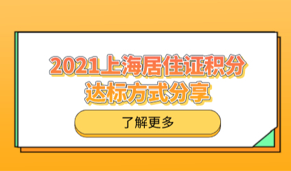 2021上海居住证积分常见积满120分的方案！不要错过