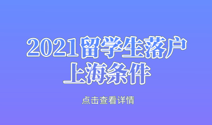 留学生落户上海回国即可落户？没有这么简单
