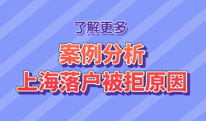案例分析，上海落户申请会被拒的情况