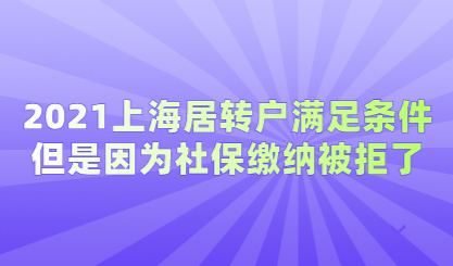 上海居转户各项条件都满足，被拒竟然是因为社保基数不够