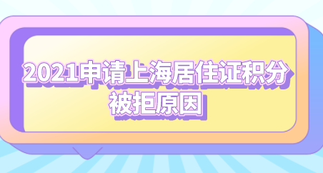 上海居住证积分满足条件申请被拒？办理积分被拒原因