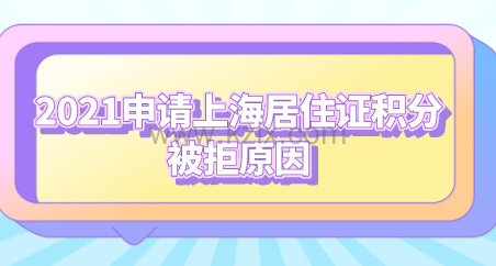 上海居住证积分满足条件申请被拒?办理积分被拒原因