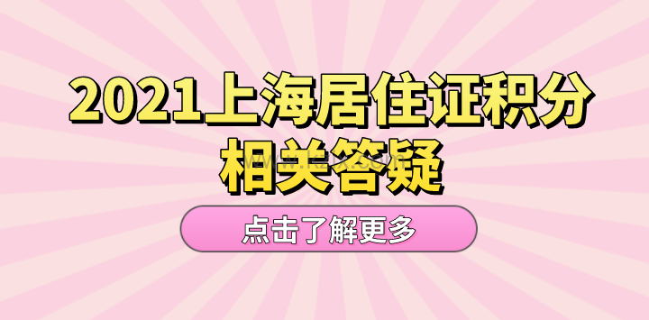 非沪籍申请上海居住证积分,常见问题答疑!