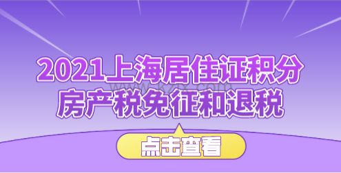 2021上海居住证积分达标可退房产税,各区房地产交易中心地点