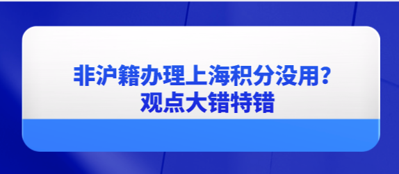非沪籍办理上海居住证积分没什么用？大错特错