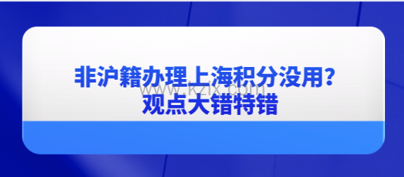 非沪籍办理上海居住证积分没什么用?大错特错