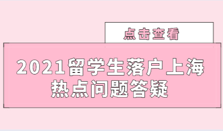 帮大忙，留学生落户上海热点问题追踪解答！