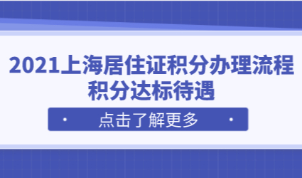 2021上海居住证积分申请流程一览图，附积分达标的相关福利待遇