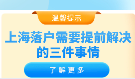 申请上海户口，需要注意这三件事情！落户快人一步