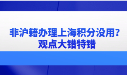 非沪籍办理上海居住证积分没什么用？大错特错