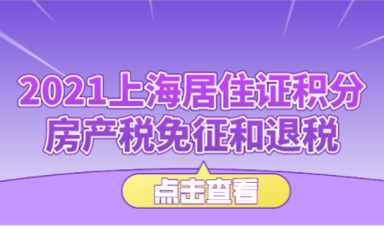2021上海居住证积分达标可退房产税，各区房地产交易中心地点