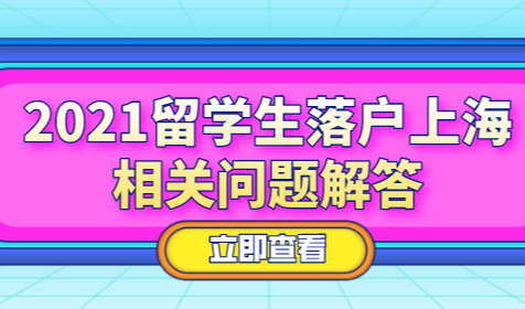 热点话题，留学生落户上海关注问题解答
