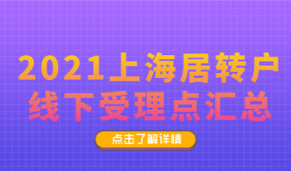 上海居转户申请线下受理点梳理，快来看看自己离那个近
