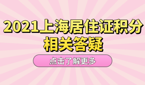 非沪籍申请上海居住证积分，常见问题答疑！
