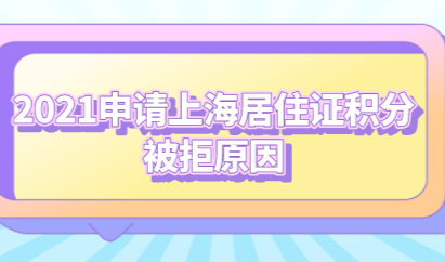 上海居住证积分满足条件申请被拒？办理积分被拒原因