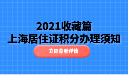 收藏篇！上海居住证积分细则，120分达标必看