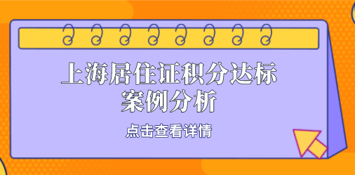 上海积分办理成功案例告诉你！提升上海居住证积分并不难