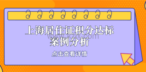 上海积分办理成功案例告诉你!提升上海居住证积分并不难