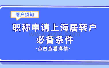 职称申报上海居转户，这些条件你满足了吗？