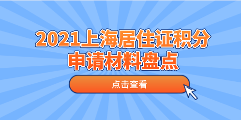 2021上海居住证积分申请需要准备的材料！值得收藏