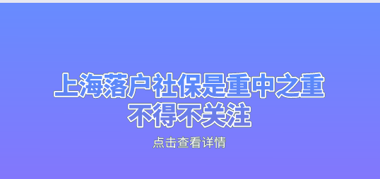 社保是上海落户的重中之重，不得不重视