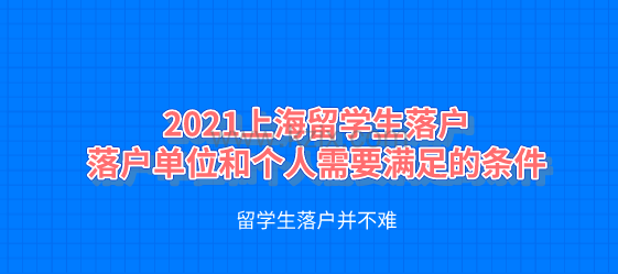 2021留学生落户上海新政，落户公司的个人需要满足哪些条件？