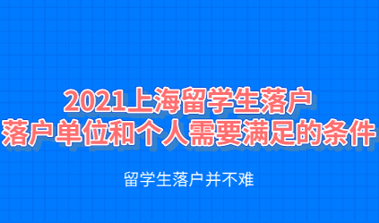 2021留学生落户上海新政，落户公司的个人需要满足哪些条件？