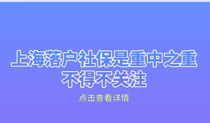 社保是上海落户的重中之重，不得不重视
