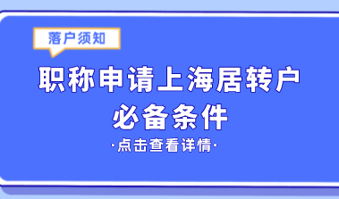 职称申报上海居转户，这些条件你满足了吗？