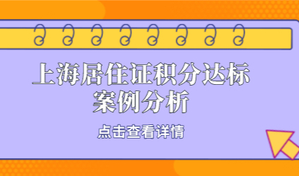 上海积分办理成功案例告诉你！提升上海居住证积分并不难