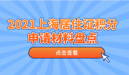 2021上海居住证积分申请需要准备的材料！值得收藏