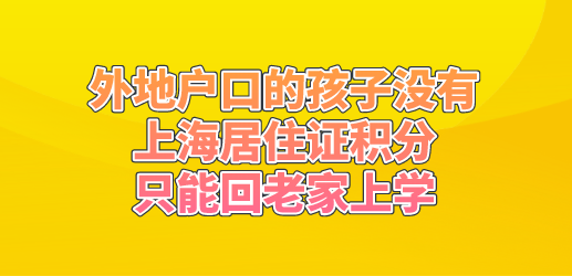 外地户口的孩子没有上海居住证积分，只能回老家上学
