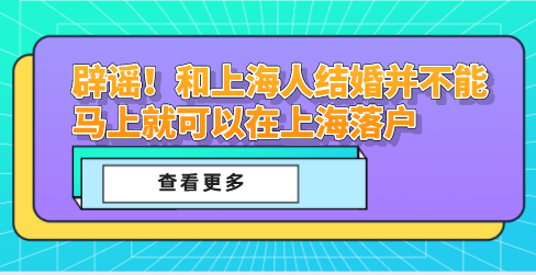辟谣！和上海人结婚并不能马上就可以在上海落户