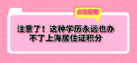 注意了！这种情况的学历永远也办不了上海居住证积分