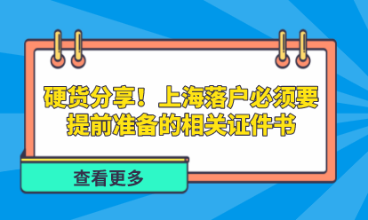硬货分享！上海落户必须要提前准备的相关证件书