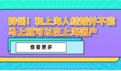 辟谣！和上海人结婚并不能马上就可以在上海落户