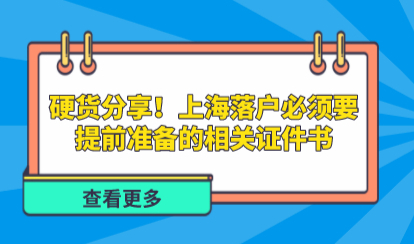 硬货分享！上海落户必须要提前准备的相关证件书