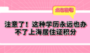 注意了！这种情况考取的学历办不了上海居住证积分