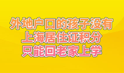 外地户口的孩子没有上海居住证积分，只能回老家上学