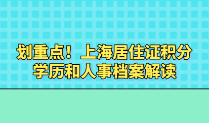 划重点！2021上海居住证积分学历和人事档案解读