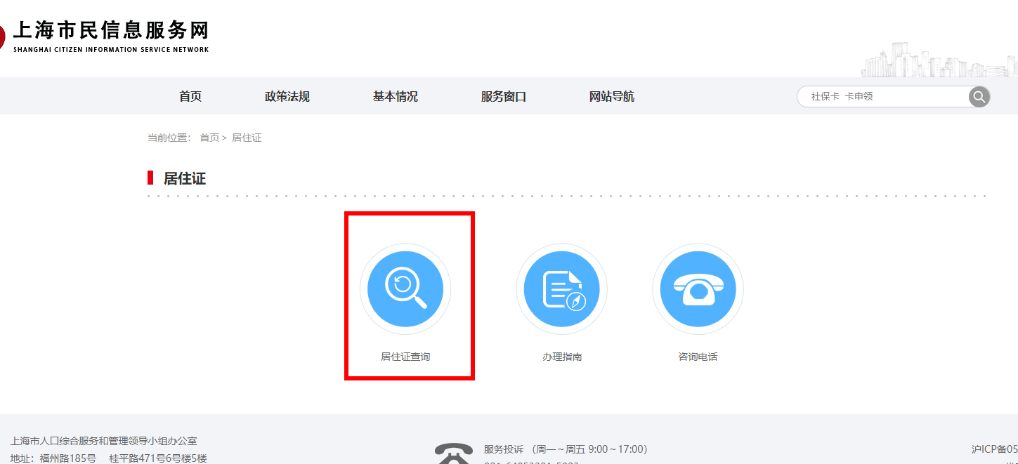 上海居住证办理进度查询