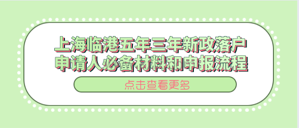 上海临港五年三年新政落户，申请人必备材料和申报流程