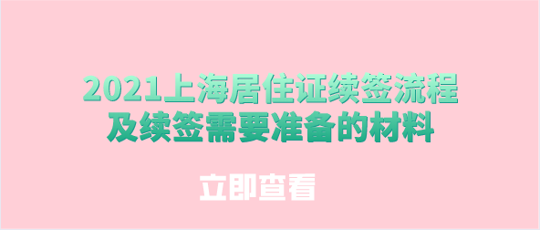 2021上海居住证续签流程及续签需要准备的材料