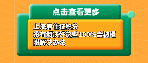 上海居住证积分没有解决好这些100%会被拒！附解决办法