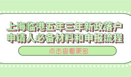 上海临港五年三年新政落户，申请人必备材料和申报流程