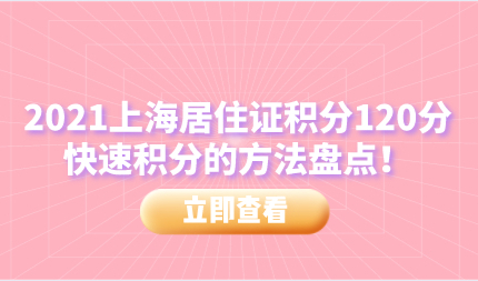 2021上海居住证积分120分，快速积分的方法盘点！