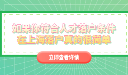 如果你符合人才落户条件，在上海落户真的很简单！