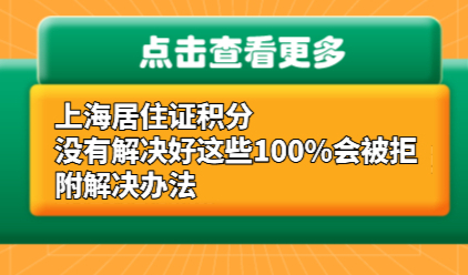 上海居住证积分没有解决好这些100%会被拒！附解决办法