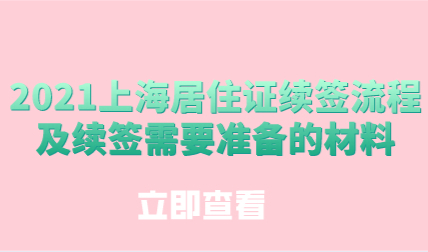 2021上海居住证续签流程及续签需要准备的材料