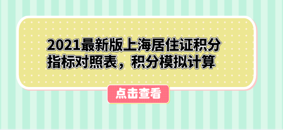 2021最新版上海居住证积分指标对照表，积分模拟计算